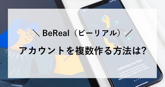 ビーリアル アカウント 複数 2つ