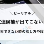 ビーリアル 友達 候補 出てこない 探し方