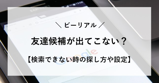 ビーリアル 友達 候補 出てこない 探し方