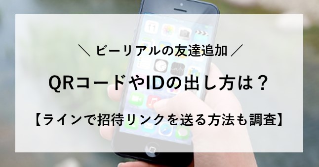 ビーリアル 友達追加 qrコード id