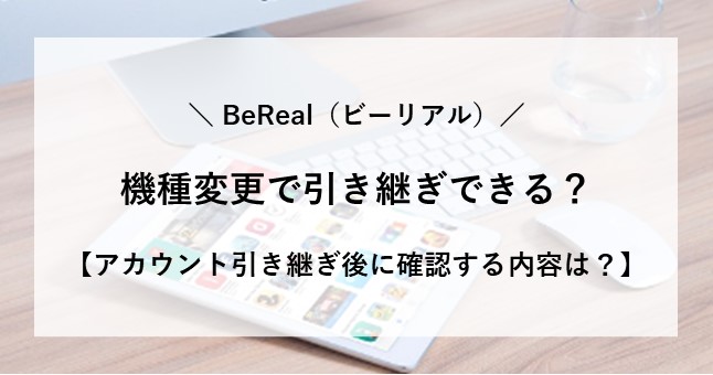 ビーリアル 機種変更 アカウント 引き継ぎ