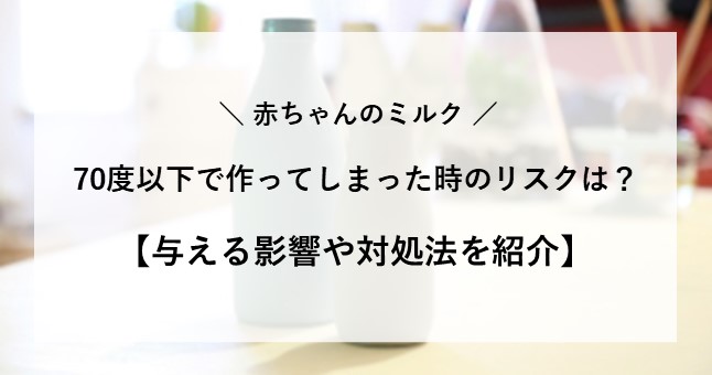 ミルク 70度以下で作ってしまった