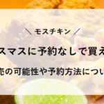 モスチキン クリスマス 予約