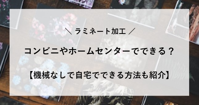 ラミネート コンビニ ホームセンター