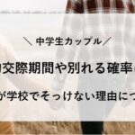 中学生 カップル どれくらい 続く