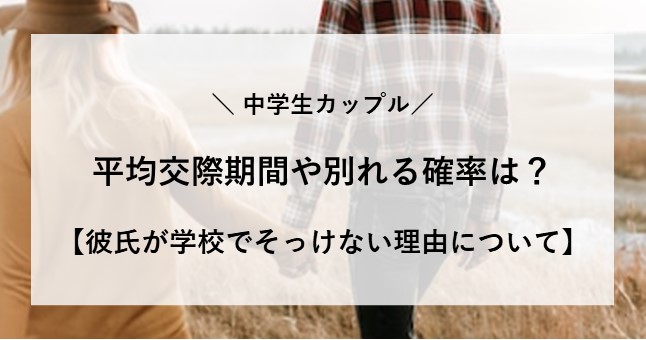 中学生 カップル どれくらい 続く