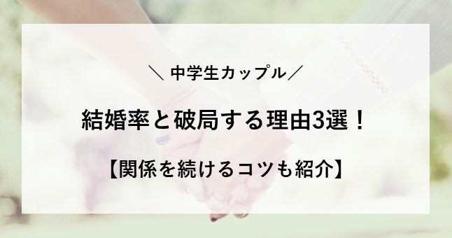 中学生 カップル 結婚率