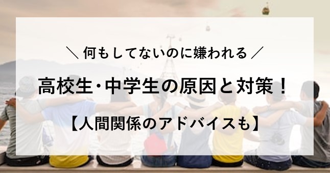 何もしてないのに嫌われる 高校生 中学生