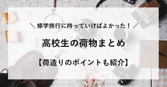 修学旅行 持っていけばよかった 高校生