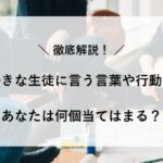 先生が好きな生徒に言う言葉 態度