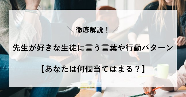 先生が好きな生徒に言う言葉 態度