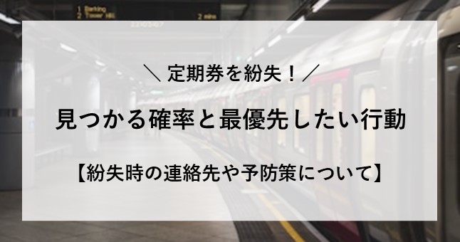 定期券 紛失 見つかる 確率