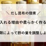 昆布の佃煮に酢を入れる 理由