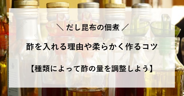 昆布の佃煮に酢を入れる 理由