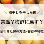 梅干し 干した後 常温 梅酢に戻す