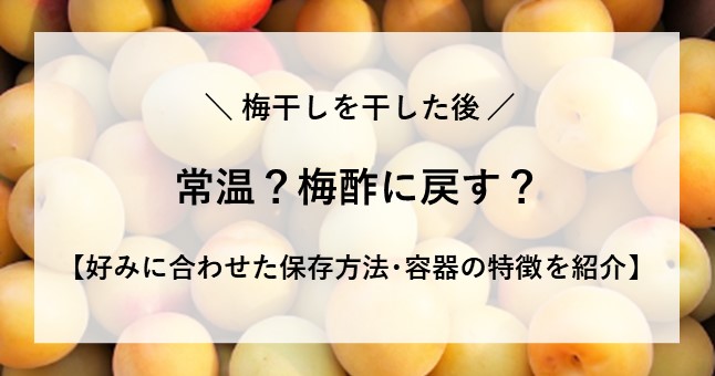 梅干し 干した後 常温 梅酢に戻す