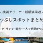 横浜アリーナ周辺の暇つぶしスポットまとめ