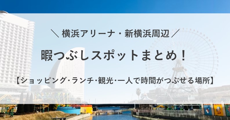 横浜アリーナ周辺の暇つぶしスポットまとめ