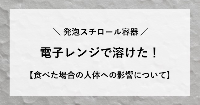 発泡スチロール レンジ 食べた