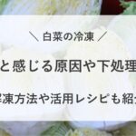 白菜 冷凍 まずい