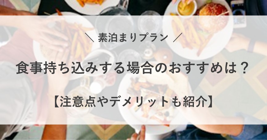 素泊まり 食事 持ち込み おすすめ