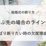 結婚式 断り方 だいぶ先 ライン