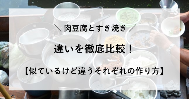 肉豆腐 すき焼き 違い