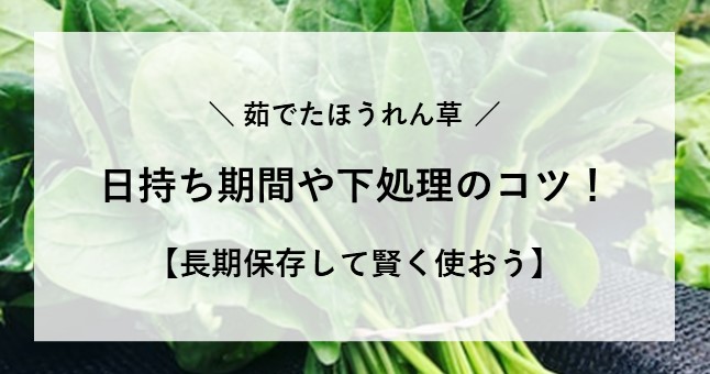 茹でた ほうれん草 日持ち 冷凍