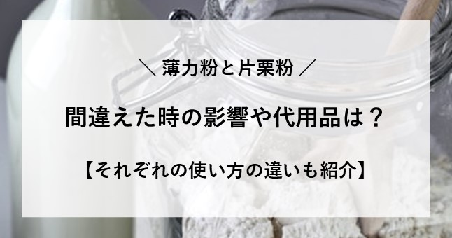 薄力粉 片栗粉 間違えた