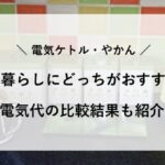 電気ケトル やかん 一人暮らし どっち