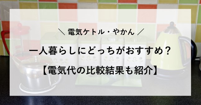 電気ケトル やかん 一人暮らし どっち