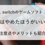 switch ソフト 中古 やめたほうがいい