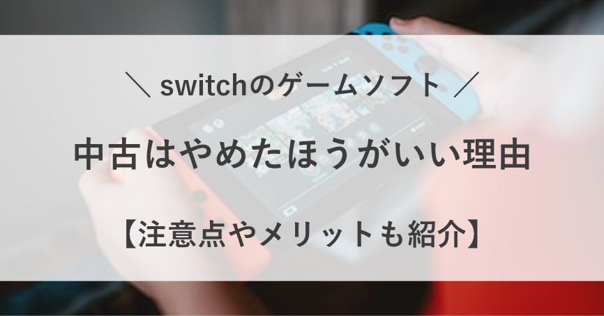 switch ソフト 中古 やめたほうがいい