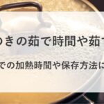 えのき ゆで時間 レンジ 加熱時間