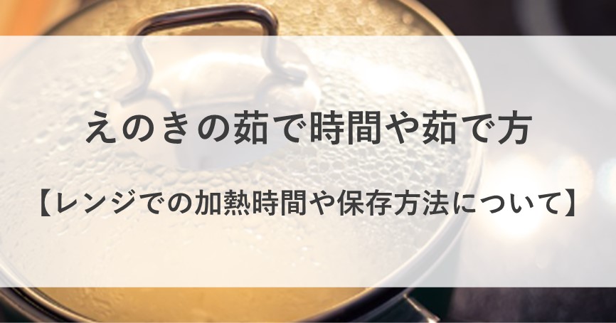 えのき ゆで時間 レンジ 加熱時間