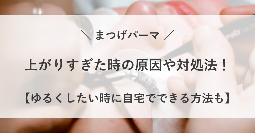 まつげパーマ 上がりすぎ 原因 対処法