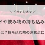 イオンシネマ フード 飲み物 持ち込み