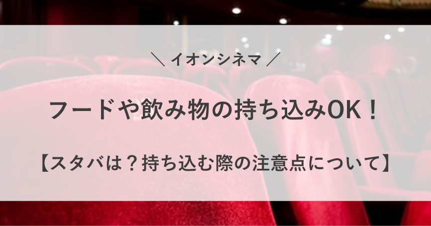 イオンシネマ フード 飲み物 持ち込み