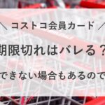 コストコ カード 期限切れ バレる