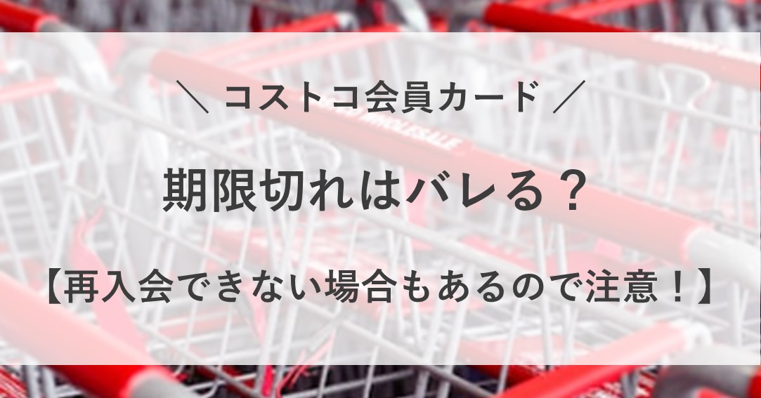 コストコ カード 期限切れ バレる