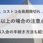 コストコ会員 期限切れ 2年以上