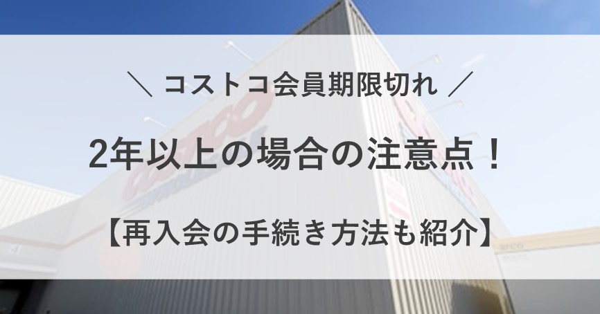 コストコ会員 期限切れ 2年以上