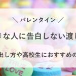 バレンタイン 告白しない 渡し方