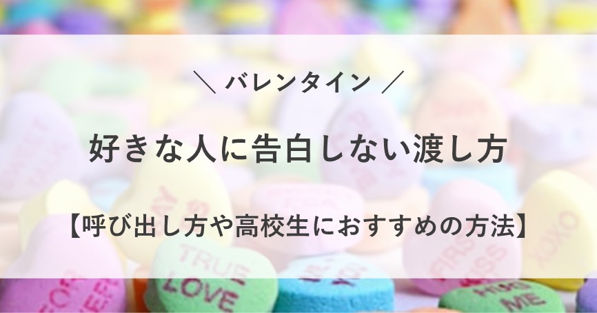 バレンタイン 告白しない 渡し方