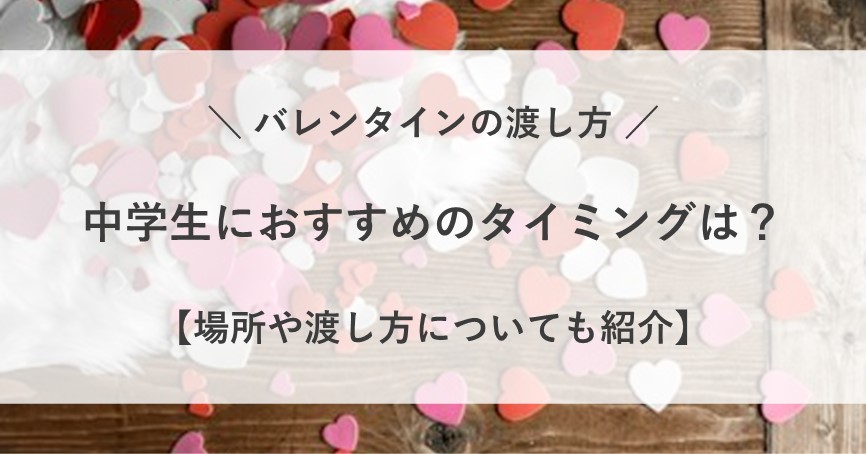 バレンタイン 渡し方 中学生