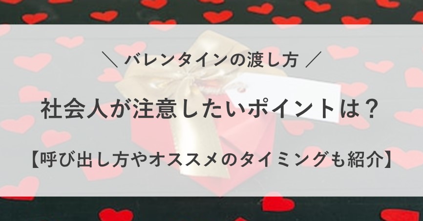 バレンタイン 渡し方 社会人