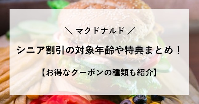 マクドナルド シニア割引 クーポン