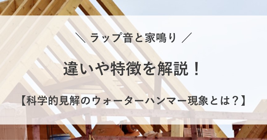 ラップ音 家鳴り 違い