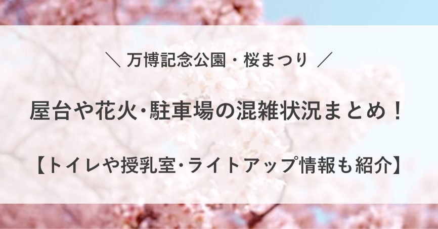 万博記念公園 桜まつり 屋台