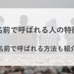 下の名前で呼ばれる人 特徴